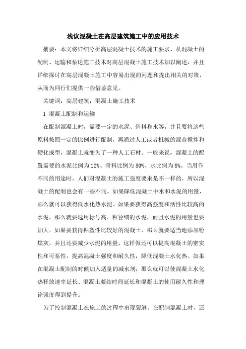 混凝土在高层建筑施工中应用技术