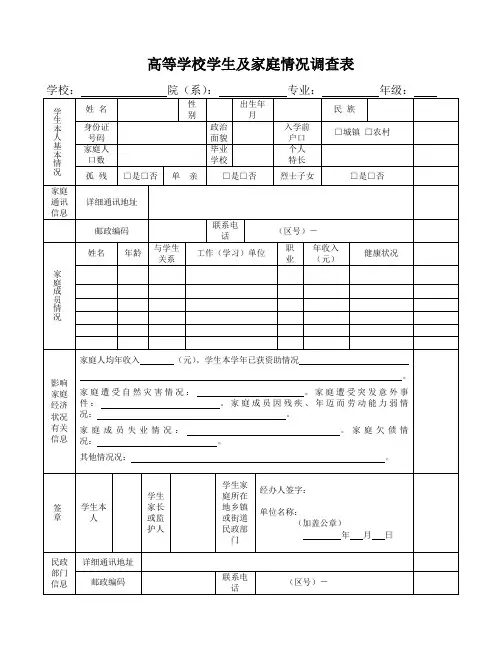 高校学生家庭经济困难情况调查表和申请表