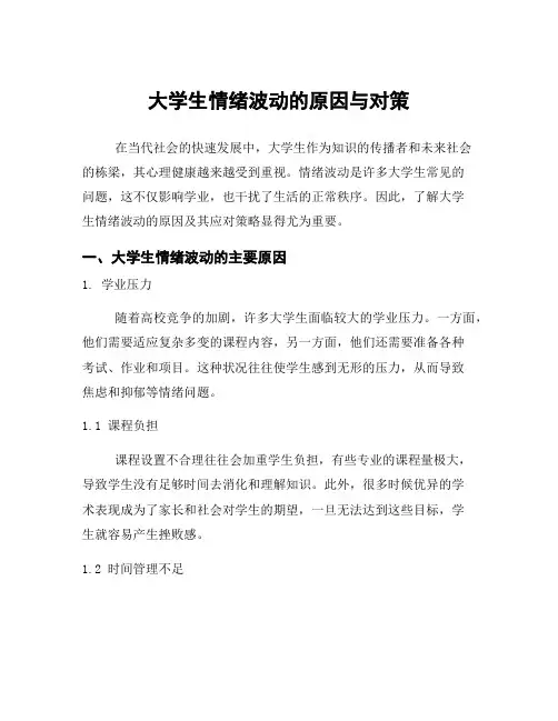 大学生情绪波动的原因与对策