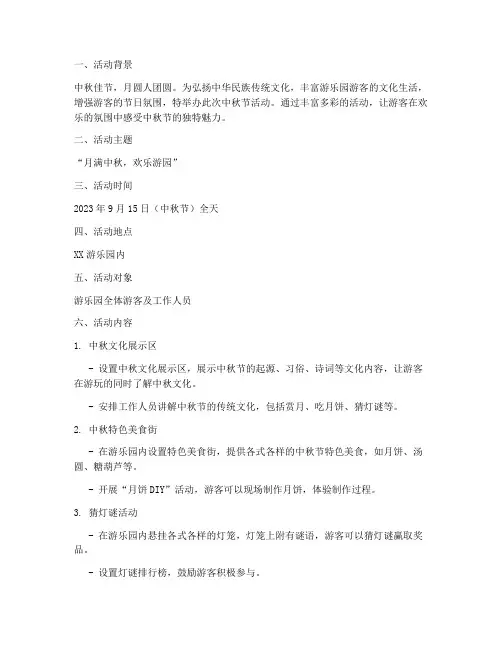 游乐园中秋节活动方案