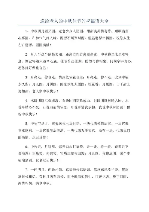 送给老人的中秋佳节的祝福语大全