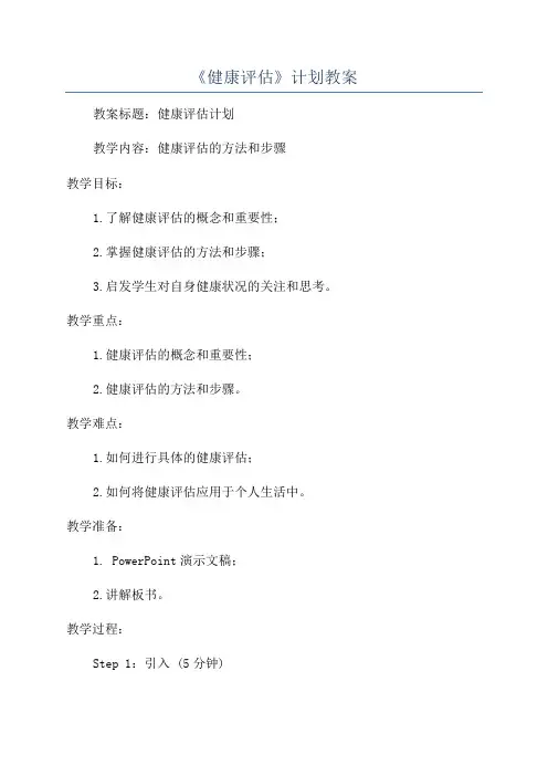 《健康评估》计划教案