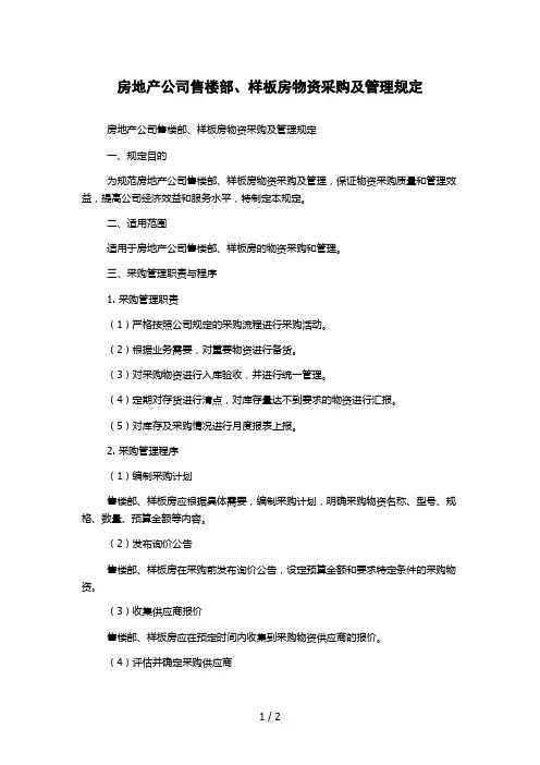 房地产公司售楼部、样板房物资采购及管理规定