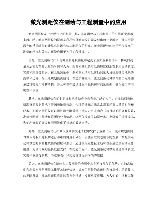 激光测距仪在测绘与工程测量中的应用