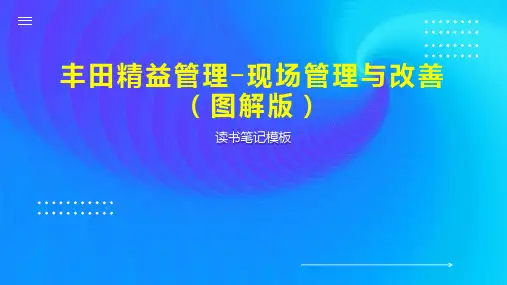 丰田精益管理 现场管理与改善(图解版)