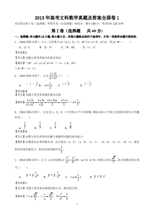 2013年高考文科数学真题及答案全国卷1