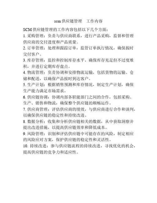 scm供应链管理 工作内容