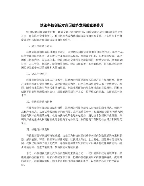 浅论科技创新对我国经济发展的重要作用
