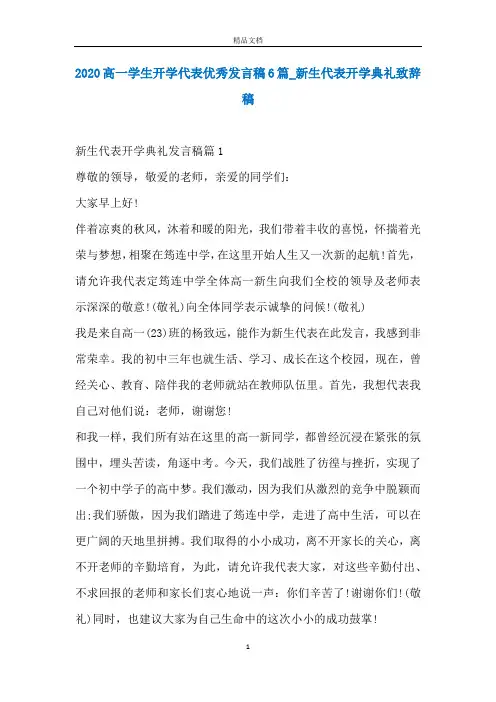 2020高一学生开学代表优秀发言稿6篇_新生代表开学典礼致辞稿
