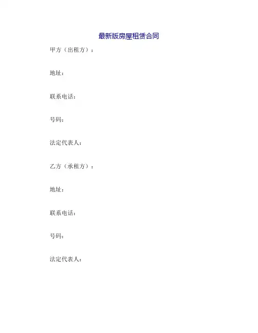 2018最新房屋租赁合同精装版
