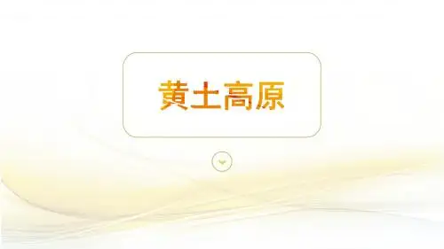2018中图版地理七年级下册7.5《黄土高原》ppt课件2