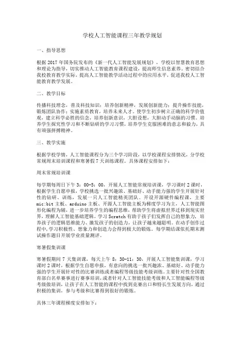 人工智能课程三年教学计划