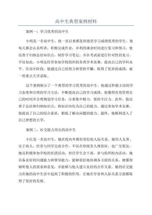 高中生典型案例材料