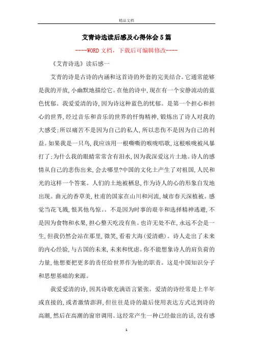 艾青诗选读后感及心得体会5篇