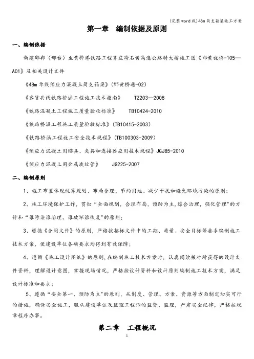 (完整word版)48m简支箱梁施工方案