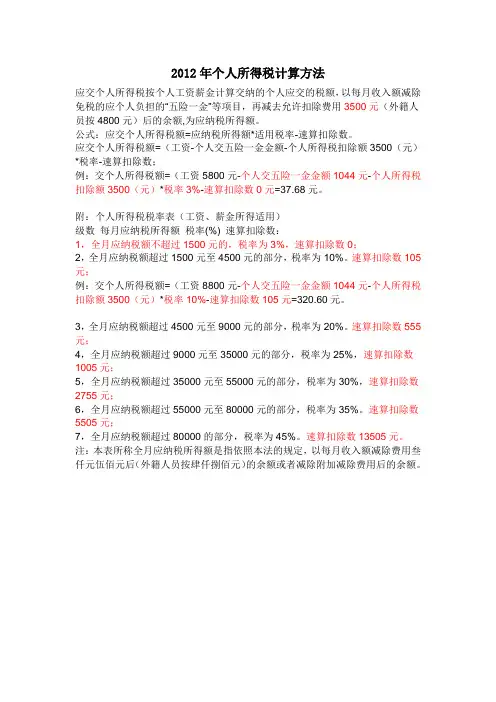 2012年个人所得税计算方法
