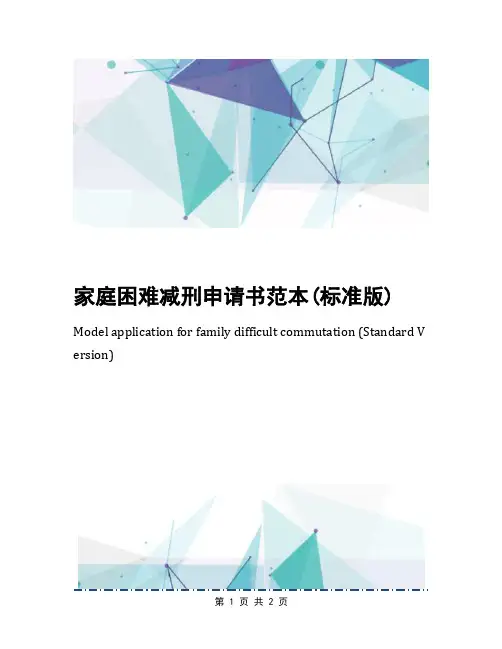 家庭困难减刑申请书范本(标准版)