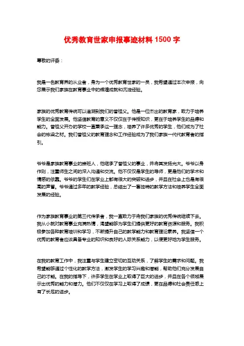 优秀教育世家申报事迹材料1500字