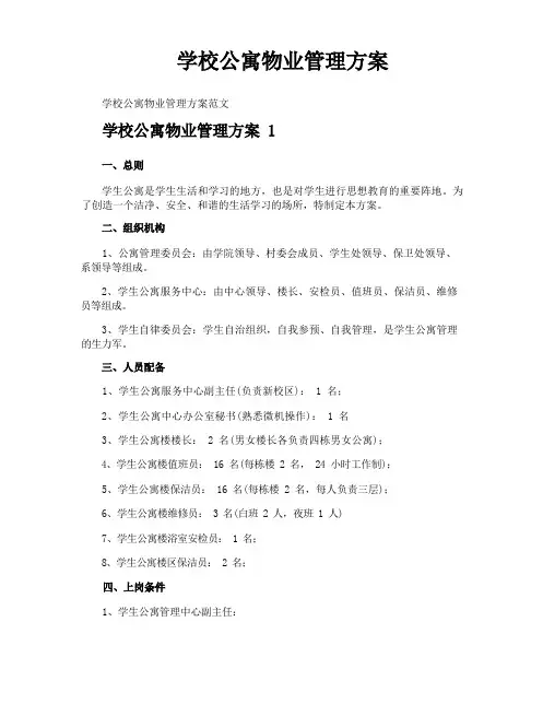学校公寓物业管理方案