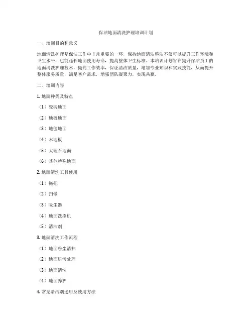 保洁地面清洗护理培训计划