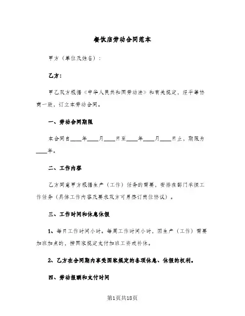 餐饮店劳动合同范本(4篇)
