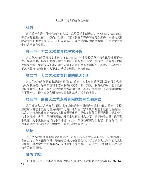 大二艺术教育论文范文模板
