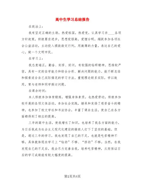 高中生学习总结报告(3篇)