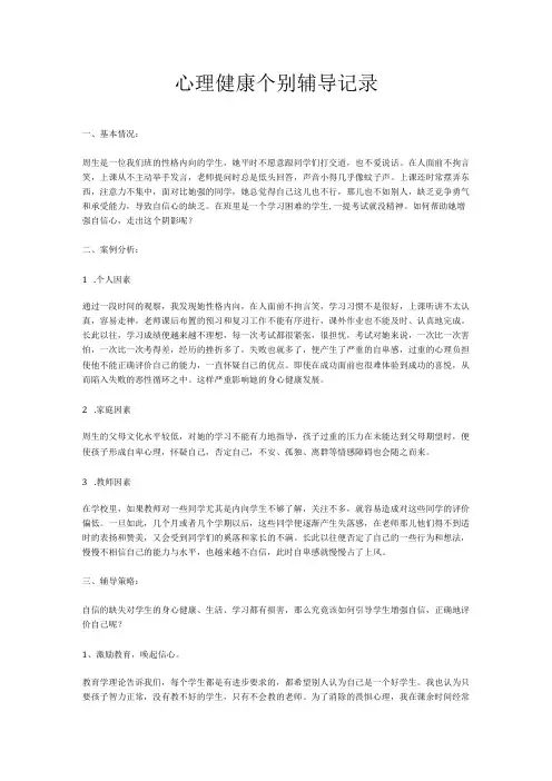 心理健康个别辅导记录经典模板