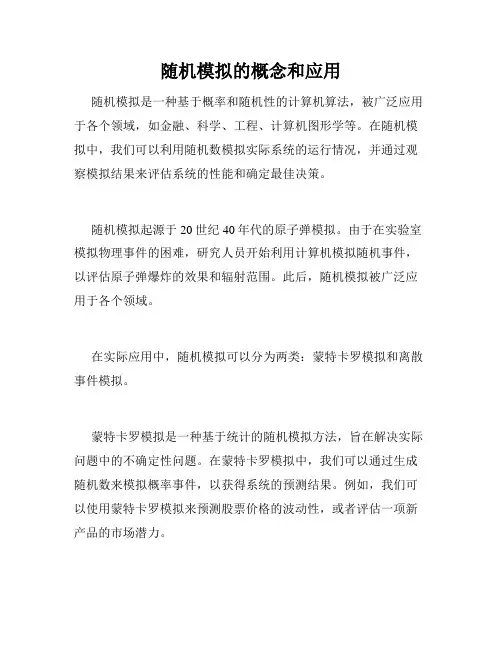 随机模拟的概念和应用