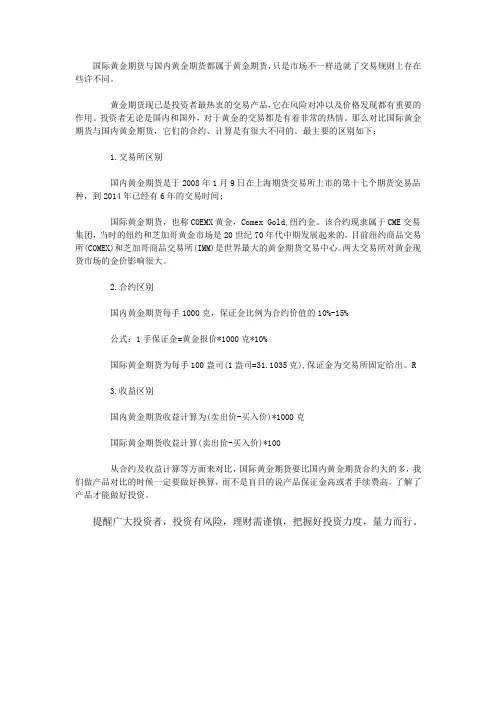 国内期货黄金和国际期货黄金有什么区别？
