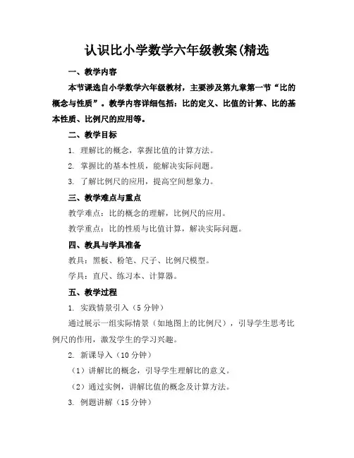 认识比小学数学六年级教案(精选