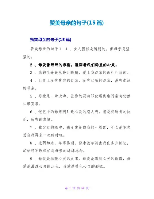 赞美母亲的句子(15篇)