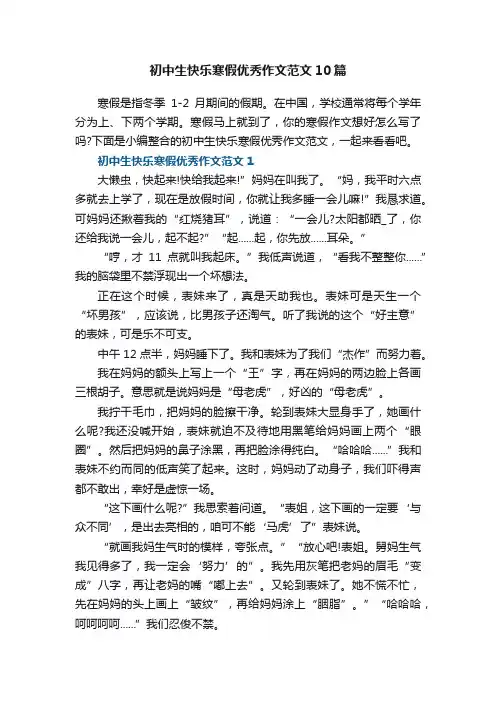 初中生快乐寒假优秀作文范文10篇