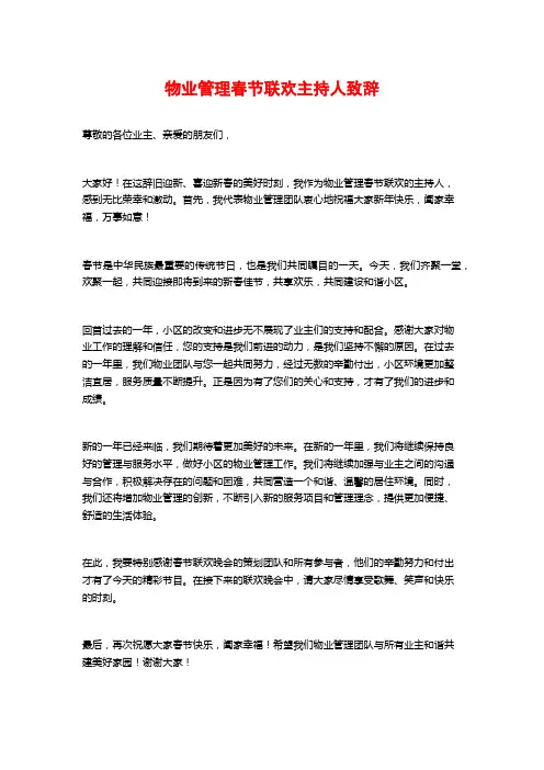 物业管理春节联欢主持人致辞