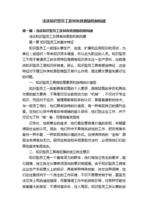 浅谈知识型员工及其有效激励机制构建
