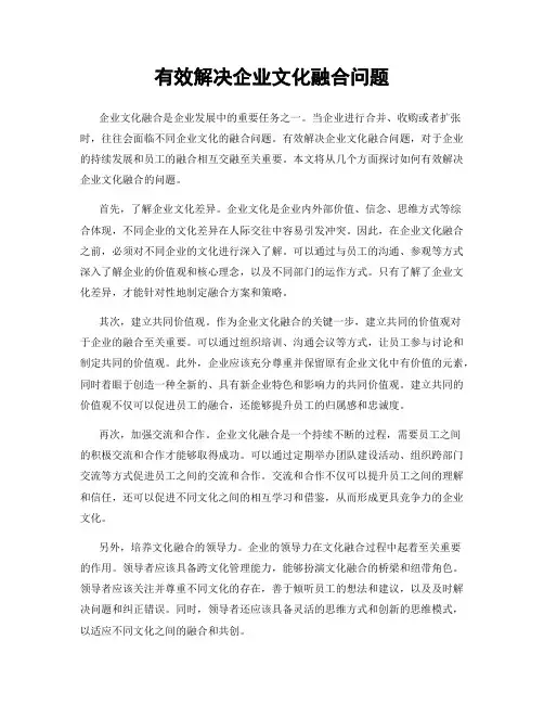 有效解决企业文化融合问题