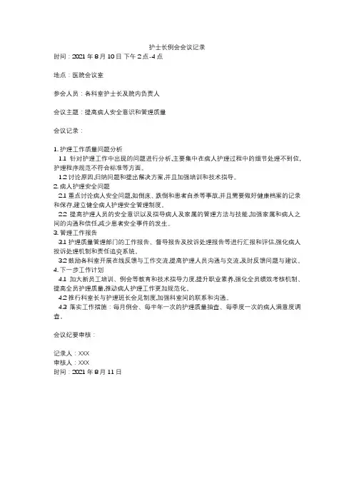 护士长例会会议记录