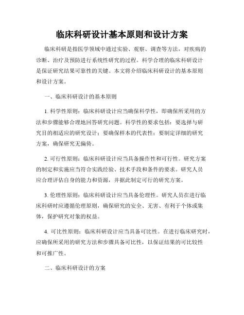 临床科研设计基本原则和设计方案