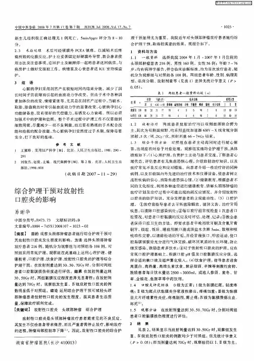 综合护理干预对放射性口腔炎的影响