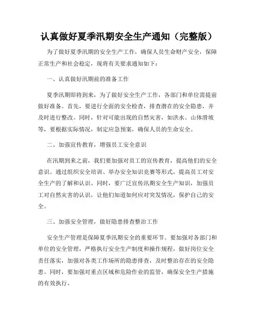 认真做好夏季汛期安全生产通知(完整版)