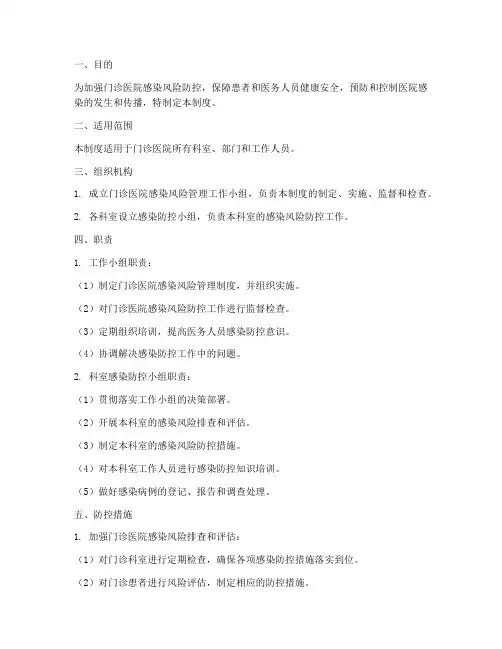 门诊医院感染风险管理制度