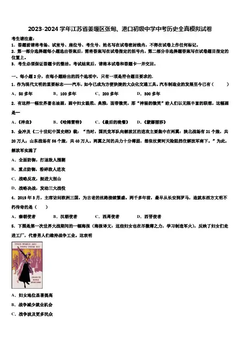 2023-2024学年江苏省姜堰区张甸、港口初级中学中考历史全真模拟试卷含解析