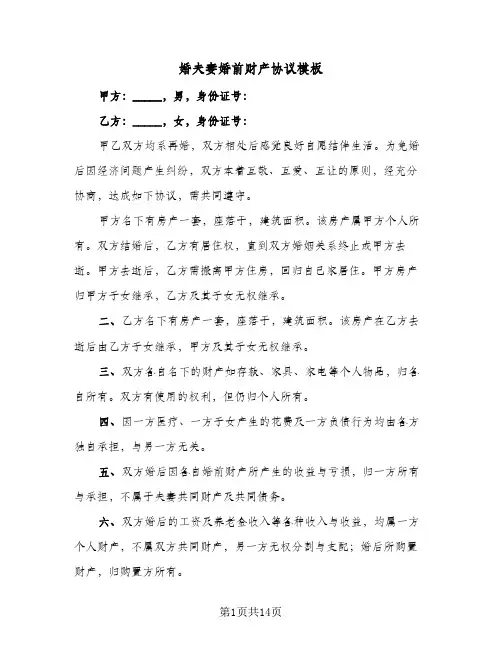婚夫妻婚前财产协议模板(7篇)