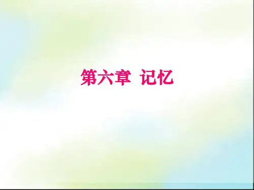 普通心理学-第6章-记忆(新)ppt课件