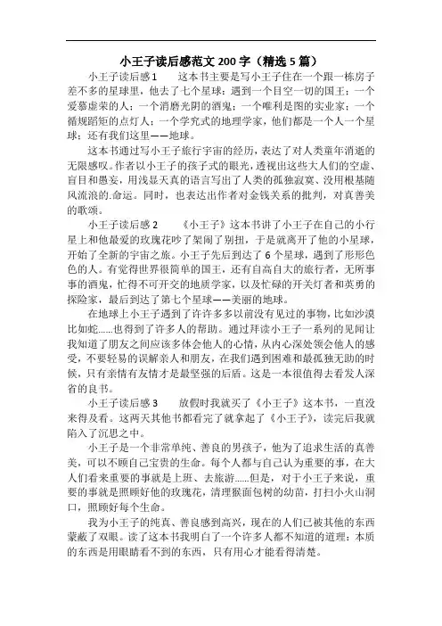 小王子读后感范文200字(精选5篇)