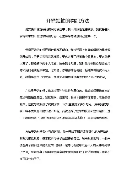 开襟短袖的钩织方法