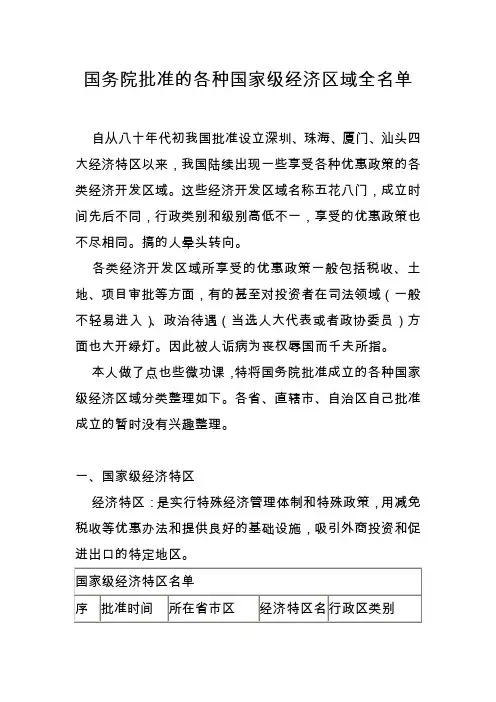 国务院批准的各种国家级经济区域全名单