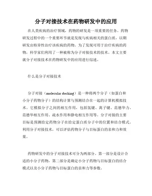 分子对接技术在药物研发中的应用