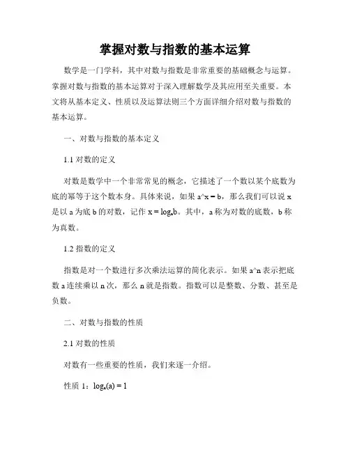 掌握对数与指数的基本运算