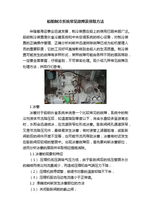 船舶制冷系统常见故障及排除方法
